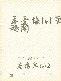 弄青梅1v1笔趣阁封面