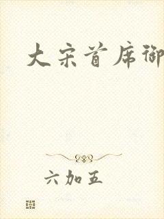 大宋首席御医