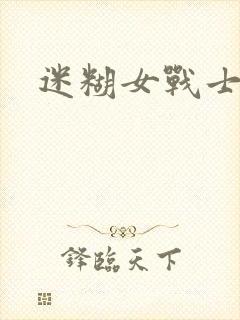 迷糊女战士