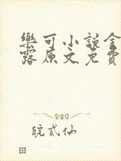 乐可小说金银花露原文免费