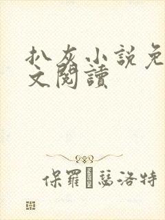 扒灰小说免费全文阅读