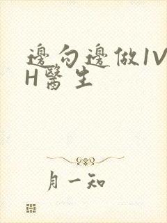边勾边做1V1H医生