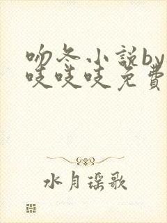 吻冬小说by桃吱吱吱免费阅读笔趣阁