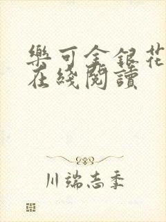 乐可金银花全文在线阅读