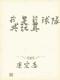 我是篮球队的公共玩具