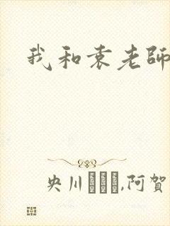我和袁老师封面