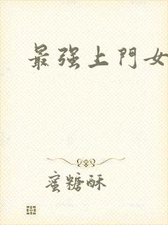 最强上门女婿