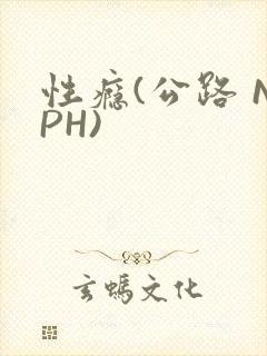 性瘾(公路 NPH)