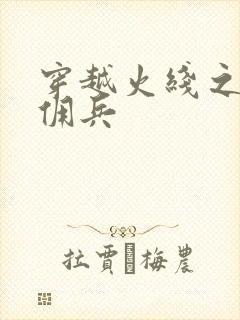 穿越火线之最强佣兵封面