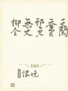 柳无邪吞天神鼎全文免费阅读封面