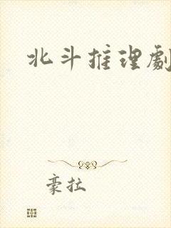 北斗推理剧场