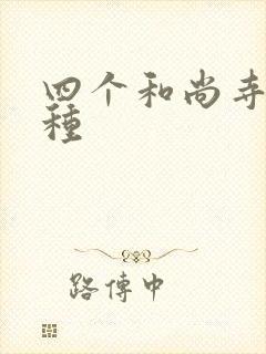 四个和尚寺庙接种封面