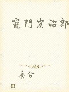灶门炭治郎封面