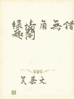 绿墙角无错版笔趣阁