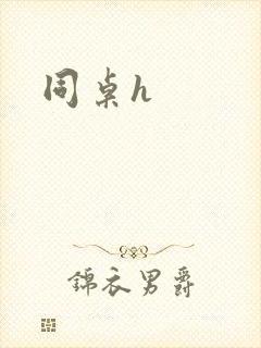 同桌h