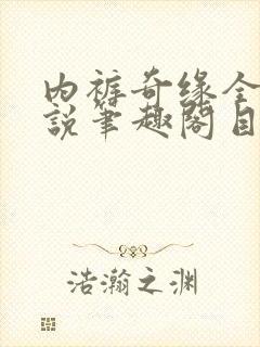 内裤奇缘全本小说笔趣阁目录