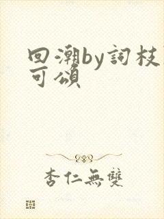 回潮by词枝陈可颂封面
