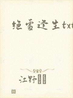 绝处逢生txt