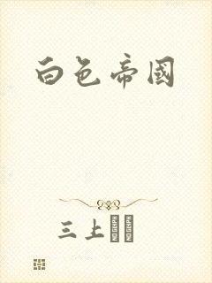 白色帝国
