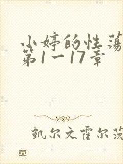 小婷的性荡生活第1一17章