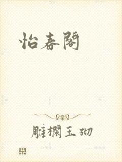 怡春阁