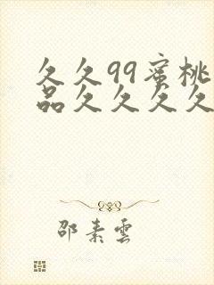久久99蜜桃精品久久久久小说