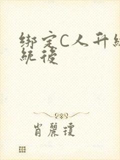 绑定C人升级系统后