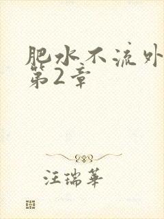 肥水不流外人田第2章