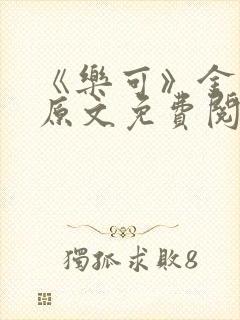 《乐可》金银花原文免费阅读