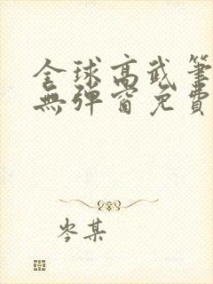 全球高武笔趣阁无弹窗免费阅读