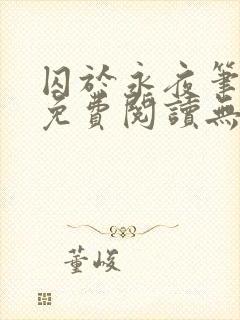 囚于永夜笔趣阁免费阅读无弹窗