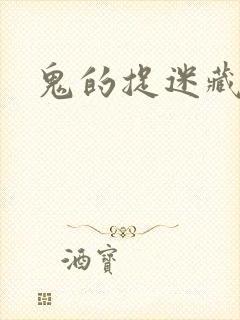 鬼的捉迷藏