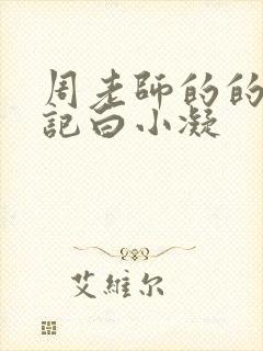 周老师的的圈养记白小凝