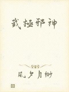 武极邪神