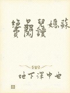 绝品儿媳苏暖免费阅读封面