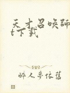 天才召唤师txt下载