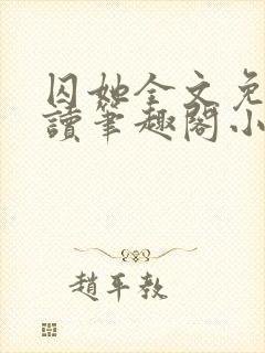 囚她全文免费阅读笔趣阁小说无弹窗
