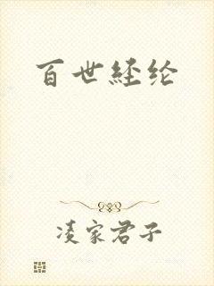 百世经纶封面