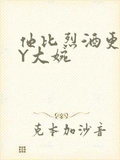 他比烈酒更撩BY大婉