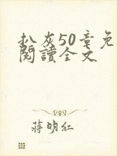 扒灰50章免费阅读全文