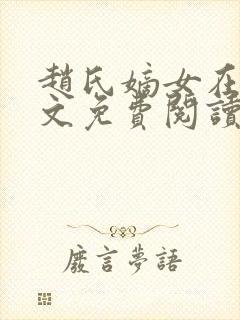 赵氏嫡女在线全文免费阅读封面