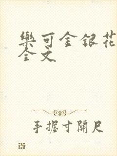 乐可金银花在线全文