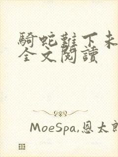 骑蛇难下未删减全文阅读