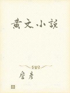 黄文小说