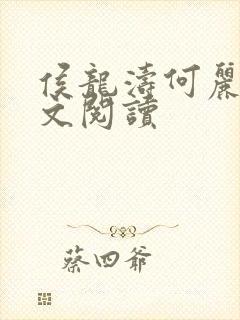 侯龙涛何丽萍全文阅读封面