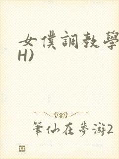 女仆调教学院(H)