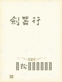 剑器行