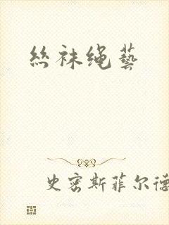 丝袜绳艺
