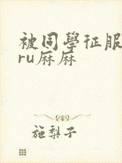 被同学征服的巨ru麻麻