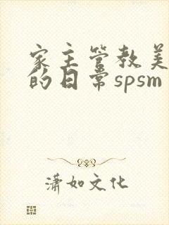 家主管教美人们的日常spsm封面